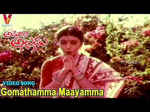 గోమాతమ్మ మాయమ్మ గోదారి | వీడియో సాంగ్ | అమెరికా అల్లుడు | సుమన్ | భానుప్రియ | V9 వీడియోస్